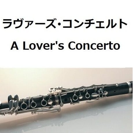 【クラリネット楽譜】ラヴァーズ・コンチェルト（A Lover's Concerto）サラ・ヴォーン（クラリネット・ピアノ伴奏）