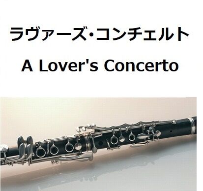 クラリネット楽譜】ラヴァーズ・コンチェルト（A Lover's Concerto