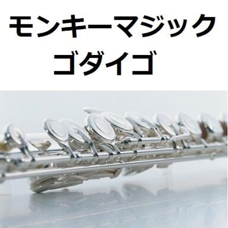 【フルート楽譜】モンキーマジック（ゴダイゴ）「西遊記」（フルートピアノ伴奏）