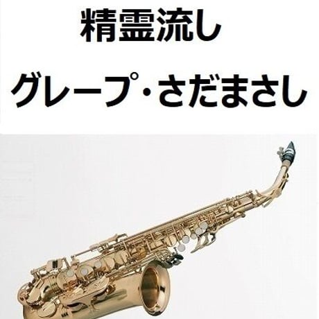 【アルトサックス楽譜】精霊流し（グレープ・さだまさし）（アルトサックス・ピアノ伴奏）