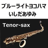 【テナーサックス楽譜】ブルーライトヨコハマ（いしだあゆみ）（テナーサックス・ピアノ伴奏）