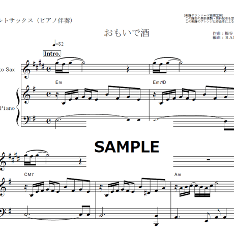 【アルトサックス楽譜】おもいで酒（小林幸子）（アルトサックス・ピアノ伴奏）