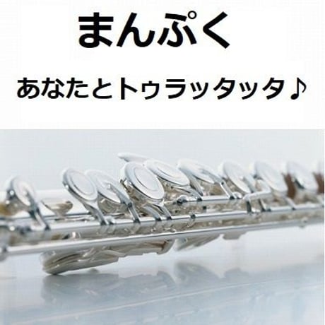【フルート楽譜】あなたとトゥラッタッタ♪（DREAMS COME TRUE）「まんぷく」主題歌（フルートピアノ伴奏）