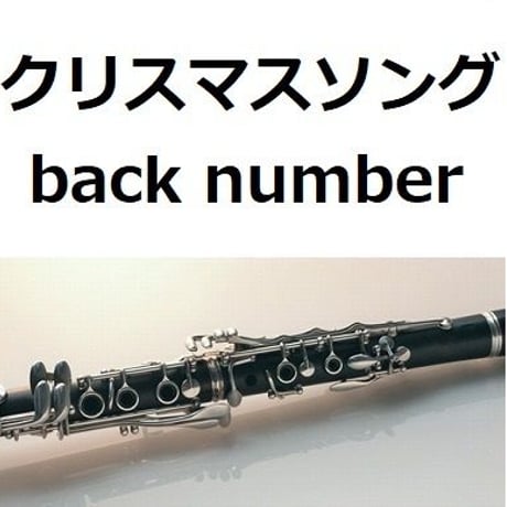 【クラリネット楽譜】クリスマスソング(back number)「5→9～私に恋したお坊さん～」（クラリネット・ピアノ伴奏）