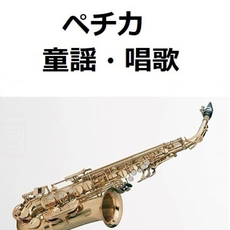 【アルトサックス楽譜】ペチカ（童謡・唱歌）（アルトサックス・ピアノ伴奏）
