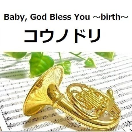 【ホルン楽譜】Baby, God Bless You ～birth～「コウノドリ」（ホルン・ピアノ伴奏）