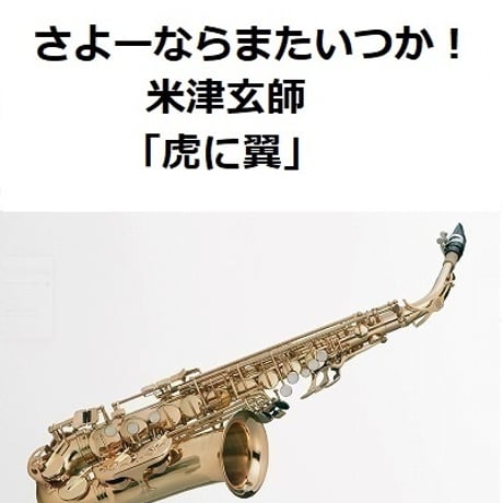 【アルトサックス楽譜】さよーならまたいつか！（米津玄師）「虎に翼」（アルトサックス・ピアノ伴奏）