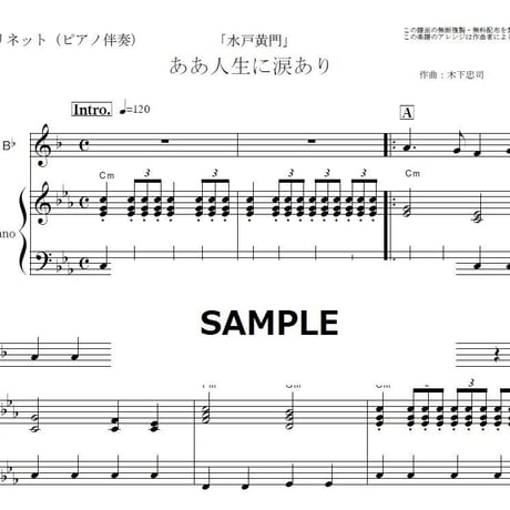 【クラリネット楽譜】ああ人生に涙あり「水戸黄門」（クラリネット・ピアノ伴奏）