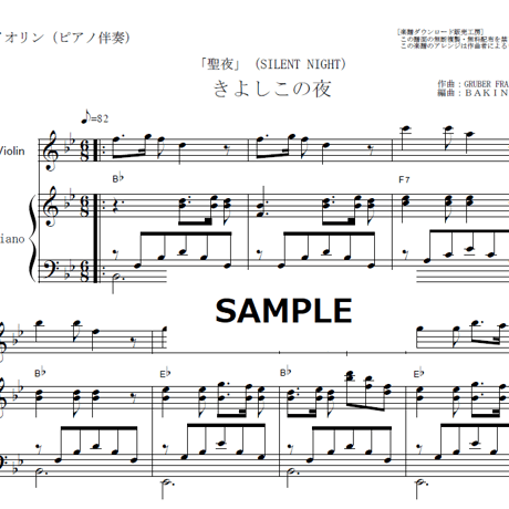 【バイオリン楽譜】きよしこの夜「聖夜」（SILENT NIGHT）（バイオリン・ピアノ伴奏）