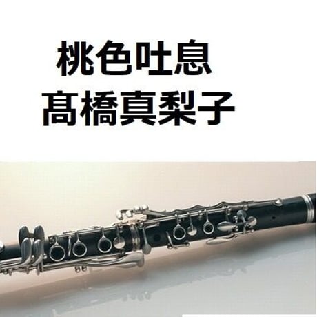 【クラリネット楽譜】桃色吐息（髙橋真梨子）（クラリネット・ピアノ伴奏）