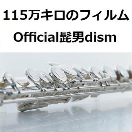 【フルート楽譜】115万キロのフィルム（Official髭男dism）（フルートピアノ伴奏）