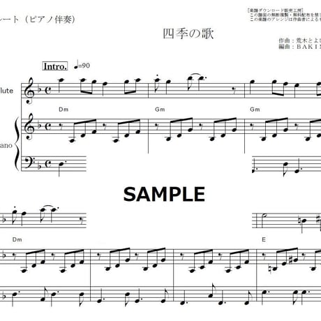 【フルート楽譜】四季の歌（芹洋子）（フルートピアノ伴奏）