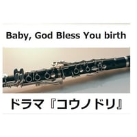 【クラリネット楽譜】Baby, God Bless You ～birth～ ドラマ『コウノドリ』（クラリネット・ピアノ伴奏）