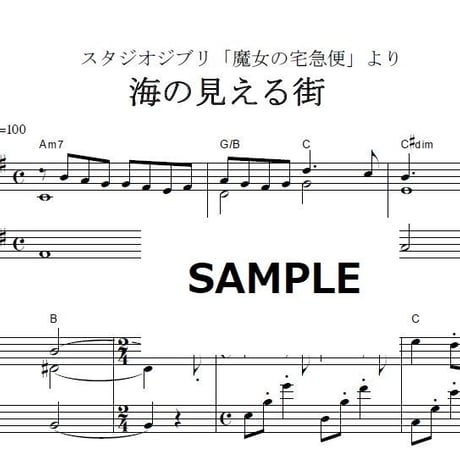 【ピアノ楽譜】海の見える街「魔女の宅急便」スタジオジブリ（ピアノソロ）