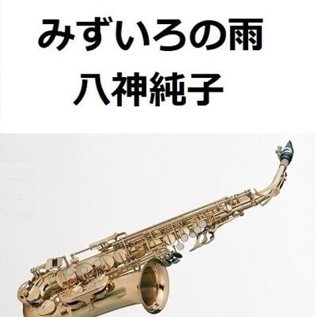 【アルトサックス楽譜】みずいろの雨（八神純子）（アルトサックス・ピアノ伴奏）