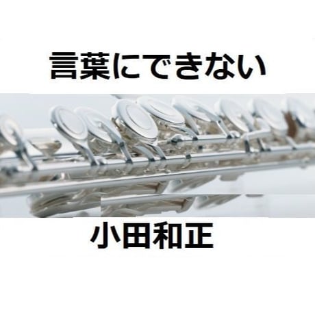 【フルート楽譜】言葉にできない（小田和正）（フルートピアノ伴奏）