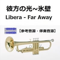 【伴奏音源・参考音源】彼方の光～「氷壁」(Libera - Far Away)（トランペット・ピアノ伴奏）