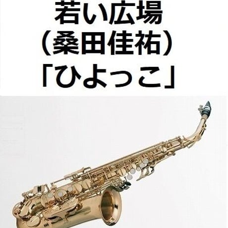 【アルトサックス楽譜】若い広場（桑田佳祐）「ひよっこ」（アルトサックス・ピアノ伴奏）