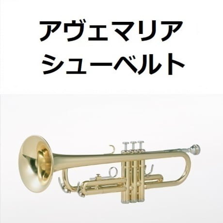 【トランペット楽譜】アヴェマリア（シューベルト）（トランペット・ピアノ伴奏）