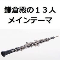 【オーボエ楽譜】鎌倉殿の１３人メインテーマ（オーボエ・ピアノ伴奏）