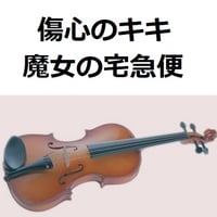 【バイオリン楽譜】傷心のキキ「魔女の宅急便」スタジオジブリ（バイオリン・ピアノ伴奏）