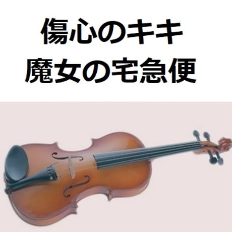 【バイオリン楽譜】傷心のキキ「魔女の宅急便」スタジオジブリ（バイオリン・ピアノ伴奏）