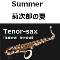 【伴奏音源・参考音源】Summer「菊次郎の夏」（久石譲）（テナーサックス・ピアノ伴奏）