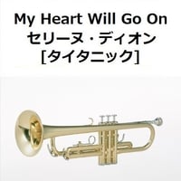 【トランペット楽譜】My Heart Will Go On（セリーヌ・ディオン）[TITANIC]タイタニック（トランペット・ピアノ伴奏）