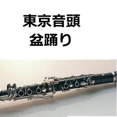【クラリネット楽譜】東京音頭（盆踊り）（クラリネット・ピアノ伴奏）