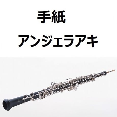 【オーボエ楽譜】手紙～拝啓　十五の君へ～（アンジェラアキ）（オーボエ・ピアノ伴奏）