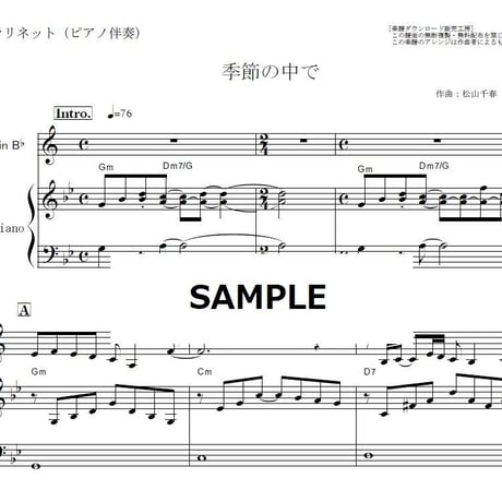【クラリネット楽譜】季節の中で（松山千春）（クラリネット・ピアノ伴奏）