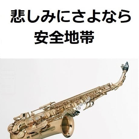 【アルトサックス楽譜】悲しみにさよなら（安全地帯）（アルトサックス・ピアノ伴奏）