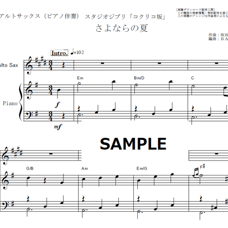 【アルトサックス楽譜】さよならの夏「コクリコ坂」(手嶌 葵)スタジオジブリ（アルトサックス・ピアノ伴奏）
