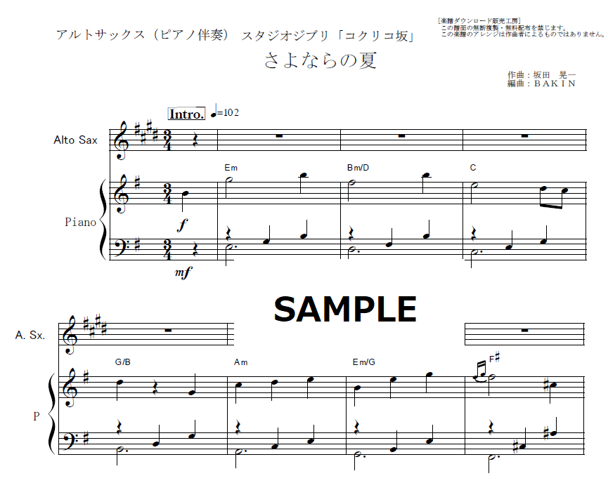 アルトサックス楽譜】さよならの夏「コクリコ坂」(手嶌 葵)スタジオ