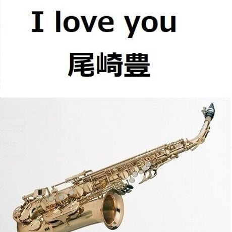 【アルトサックス楽譜】 I love you（尾崎豊）（アルトサックス・ピアノ伴奏）