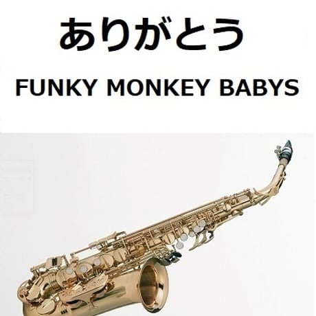【アルトサックス楽譜】ありがとう（FUNKY MONKEY BABYS）（アルトサックス・ピアノ伴奏）