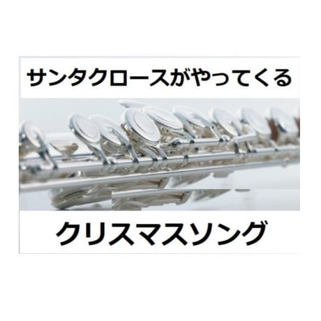 【フルート楽譜】サンタクロースがやってくる（クリスマスソング）（フルートピアノ伴奏）