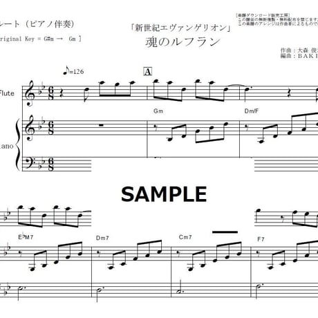 【フルート楽譜】魂のルフラン「新世紀エヴァンゲリオン」（高橋洋子）（フルートピアノ伴奏）