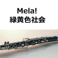 【クラリネット楽譜】Mela!（緑黄色社会）（クラリネット・ピアノ伴奏）