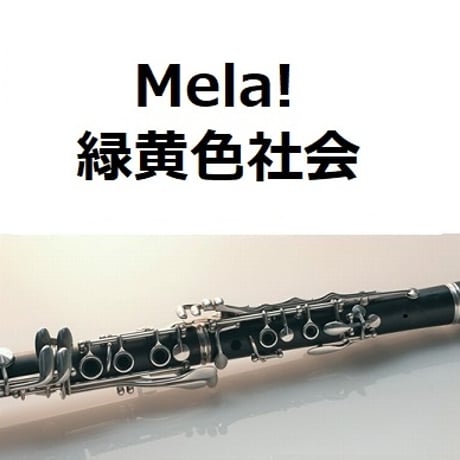 【クラリネット楽譜】Mela!（緑黄色社会）（クラリネット・ピアノ伴奏）