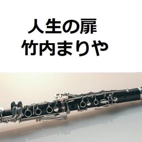 【クラリネット楽譜】人生の扉（竹内まりや）（クラリネット・ピアノ伴奏）