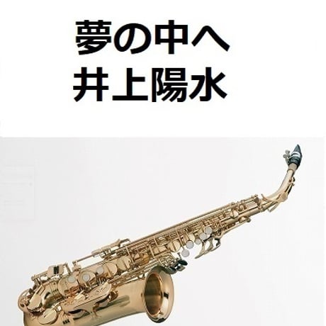 【アルトサックス楽譜】夢の中へ（井上陽水）（アルトサックス・ピアノ伴奏）