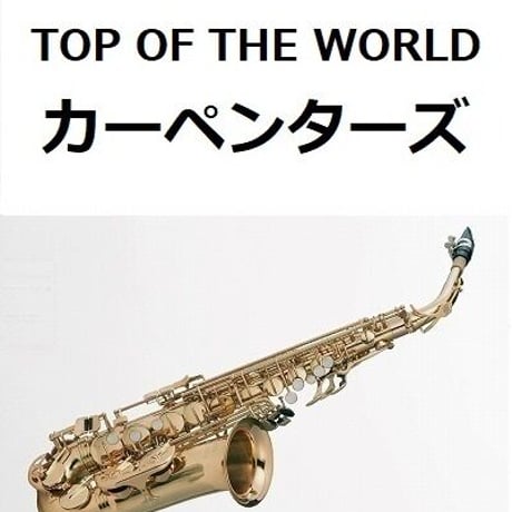 【アルトサックス楽譜】トップ・オブ・ザ・ワールド（カーペンターズ）[TOP OF THE WORLD]（アルトサックス・ピアノ伴奏）