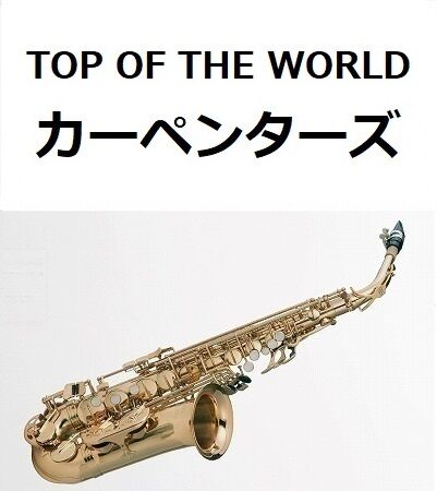 アルトサックス楽譜】トップ・オブ・ザ・ワールド（カーペンターズ