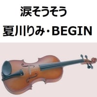 【バイオリン楽譜】涙そうそう（夏川りみ・BEGIN））（バイオリン・ピアノ伴奏）