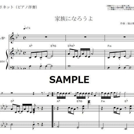 【クラリネット楽譜】家族になろうよ（福山雅治）（クラリネット・ピアノ伴奏）