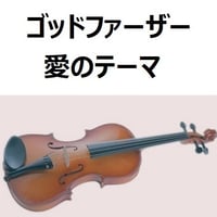 【バイオリン楽譜】ゴッドファーザー～愛のテーマ（バイオリン・ピアノ伴奏）
