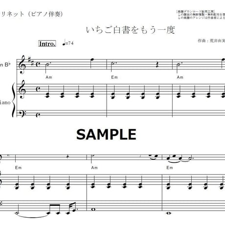 【クラリネット楽譜】いちご白書をもう一度（バンバン・荒井由実）（クラリネット・ピアノ伴奏）