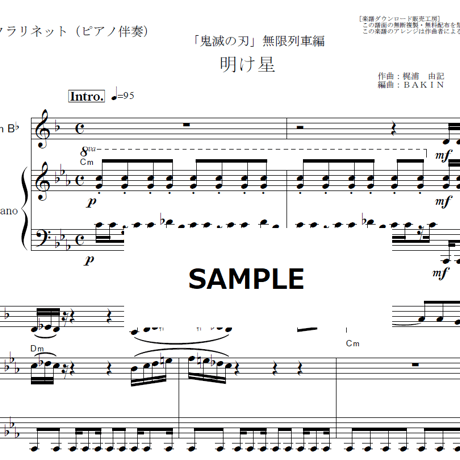 【クラリネット楽譜】明け星（LiSA）「鬼滅の刃」無限列車編（クラリネット・ピアノ伴奏）