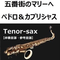 【伴奏音源・参考音源】五番街のマリーへ（ペドロ＆カプリシャス・高橋真梨子）（テナーサックス・ピアノ伴奏）